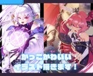 商用タダ！かっこかわいいイラストを安価で描きます 初めてのご依頼でも安心！丁寧なヒアリングであなたの理想を形に イメージ1