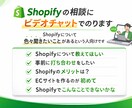 Shopifyの相談にビデオチャットでのります Shopifyについて色々聞きたいことがあるという人向けです イメージ1