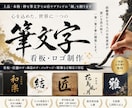 看板・ロゴに映える上品で本格的な筆文字を書きます 経験豊かな書家が想いと世界観を汲み取り、一筆一筆丁寧に揮毫 イメージ1