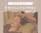 ドライヘッドスパサロン開業の方法を教えます 理想のサロンが形になる！成功するための開業メソッドを伝授 イメージ1