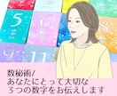 数秘術/ポイントの３つの数字を伝えます 数秘を通して、人生をより楽に生きられるようにしたい方へ イメージ1