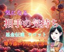 不倫、複雑恋愛の相手の気持ち！タロットで占います 貴方とお相手のご縁を結ぶお手伝い♡カードを使ってアドバイス！ イメージ1