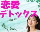 恋愛デトックス✨モヤモヤ・悩み不安✨何でも癒します 本心で付き合いたい！不満から深刻な悩み⤵️陰キャ女子に話そ♥ イメージ2