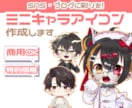 商用込！SNS・返礼品に！可愛いミニキャラ描きます 【6月末まで期間限定により限定価格】86%↑OFF！！ イメージ1