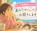 モラハラ・DV・夫婦関係の話お聞きします 『私自身もモラハラを経験したからこそ分かる』 イメージ1