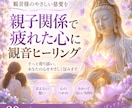 親子関係で疲れた心に観音ヒーリングをお届けします 親子の間に抱えてきた想いに、観音様の慈愛を イメージ1