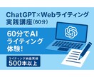 ChatGPTでのライティング方法を優しく教えます 初心者向け！その場で一緒に作る！AIライティング体験講座 イメージ1