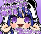 Twitch・discord用スタンプを描きます 色々なポーズのスタンプをご用意！ イメージ1