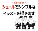 シュールでシンプルなゆるいイラストを描きます サービスやHP、看板デザインまで、なんでもご相談下さい。 イメージ1