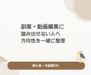 動画編集・副業のはじめ方相談します 副業や動画編集に興味はあるのに動けない人へ イメージ1