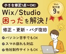 Wix・Studioの不具合・バグ修正します 制作歴9年の現役デザイナーがその不具合直します イメージ1