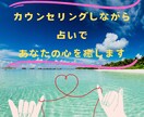 あなたの心の悩みを聞きながら占います 占いも愚痴聞きもして欲しいあなたに！ イメージ1