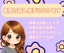 昼間の話し相手になります ひとりの時間が長く感じる日にどうぞ♪♪ イメージ1