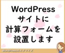 WordPressサイトに計算フォームを設置します 読むだけのページから体験型ページに変更で読者満足度をアップ！ イメージ1
