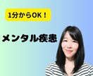 1分からOK!メンタル疾患当事者が相談に乗ります 選べるチャット相談サービスで気軽に相談 イメージ1