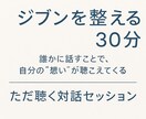 ただ聴く対話メソッドでジブンの想いを整えます 誰かに話すことで自分の“想い”が聴こえてくる イメージ1