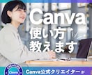 初心者OK！Canva公式クリエイターが教えます 公式クリエイターが丁寧にレクチャーします イメージ1