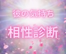 彼氏の気持ちは？彼氏との関係性を紐解きます 西洋占星術で、気になる人やご家族様との相性診断をいたします。 イメージ1