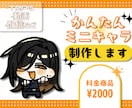 ポップなタッチの1.5等身のミニキャラを描きます TRPGや配信、動画などに使えるポップなミニキャラです！ イメージ1
