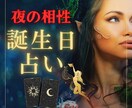 あなたの誕生日で夜の営みについて占います 天から授かった奇跡の数字で、夜の営みの悩み占いませんか？ イメージ2