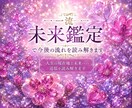 一流未来鑑定で今後の流れを読み解きます 人生の現在地と未来への道筋を読み解きます イメージ1