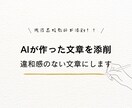 AIの文章を“人間らしい”自然な文に添削します 現役国語教師がAIで作った文章を添削•修正します！ イメージ1