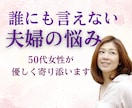 誰にも言えない夫婦の悩み｜50代女性がお聞きします 悩み｜迷い｜愚痴など｜否定なく優しく受け止めます。 イメージ1