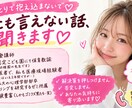 誰にも言えない話でも、全力で共感いたします ENFPの私が「共感全開」でお話を聞きます♡ イメージ1