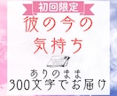 初回限定♡彼の今の気持ちをサクッとお届けします 300文字でお届け＊彼の今の本音をありのままお伝えします イメージ1