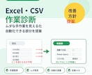 Excel・CSV作業のムダを診断します 手作業の整理・自動化できる部分を提案します！ イメージ1