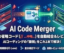 AIレビュー・ドキュメント生成ツール販売します Git管理AIのコメントカット// 中略など差分マージに対応 イメージ1
