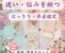 迷える恋と悩みを断つ！タロット・易経で深くみます はっきり率直に見えたものをお伝え＊前に進む道を示します イメージ1