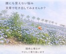 誰にも言えない悩みや愚痴を文章で受け止めます 臨床心理士が丁寧に寄り添います・1往復完結（追加も可能） イメージ1