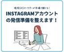 プロマーケターがインスタアカウントの土台設計します 20アカ以上サポート実績！市場で勝てるアカウント設計 イメージ1
