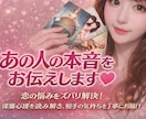 リーディング自信あり！あの人の本音・恋のご縁視ます 愛しいあの人、どう思ってるの？想いの深層と流れを深掘ります。 イメージ1