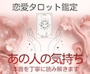 恋愛♡あの人の本音をタロットで丁寧に読み解きます 片思い・復縁・複雑恋愛のお悩みも歓迎☆ イメージ1