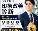 男性の印象改善ポイントを総合診断します 印象で損する原因と改善TOP3を明確に イメージ1