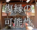 復縁引き寄せ・・・・復縁の可能性を占います 運命の彼と、もう一度結ばれたい イメージ1