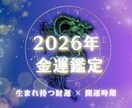 生まれ持つ金運と2026年の流れを鑑定します あなたの色・数字・方角まで分かる2026年の金運案内 イメージ1