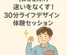 教育者向け:30分体験セッションで迷いをなくします 教育に情熱を注ぐあなたが、自分自身の人生も大切にできるように イメージ1