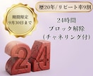 9/30迄モニター価格/24時間ブロック解除します まずは気軽に24時間ブロック解除(クリアリング)を体験 イメージ1