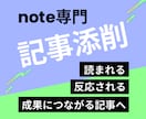 note記事添削／成果につながる記事へ改善します 読者心理・構成・文章を分析し、反応される記事へ改善します イメージ1