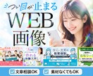 初めての方も安心✨WEB画像制作します あなたの「伝えたい」を、デザインで応援します！ イメージ1