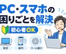 PC・スマホの困り事を初心者向けに一緒に解決します 専門用語が分からなくてもOK。困り事を聞いて整理します イメージ1