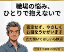 職場や仕事の悩みをお聞きします 人間関係や働き方の悩みを一緒に整理します イメージ1