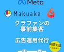 クラファンの事前集客広告をします Meta広告（Instagram・FB）専門 イメージ1