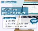 WordPress軽微修正・部分カスタマイズします 「ここだけ直したい」を必要な分だけ対応します イメージ1