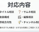 30ch収益化済運営者がYouTube相談します 実体験で得た知識や経験で改善提案します イメージ3