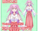 限定1点★巫女さんのLive2Dモデル販売します モデリング済みモデルで、あなたもすぐにVtuberデビュー イメージ1