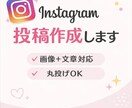 忙しい方向け｜インスタ投稿作成まるっと代行します 投稿作成を丸ごとお任せください イメージ1